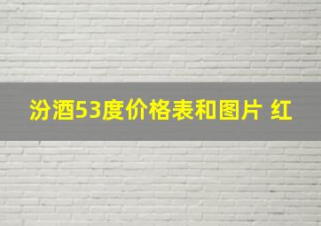 汾酒53度价格表和图片 红